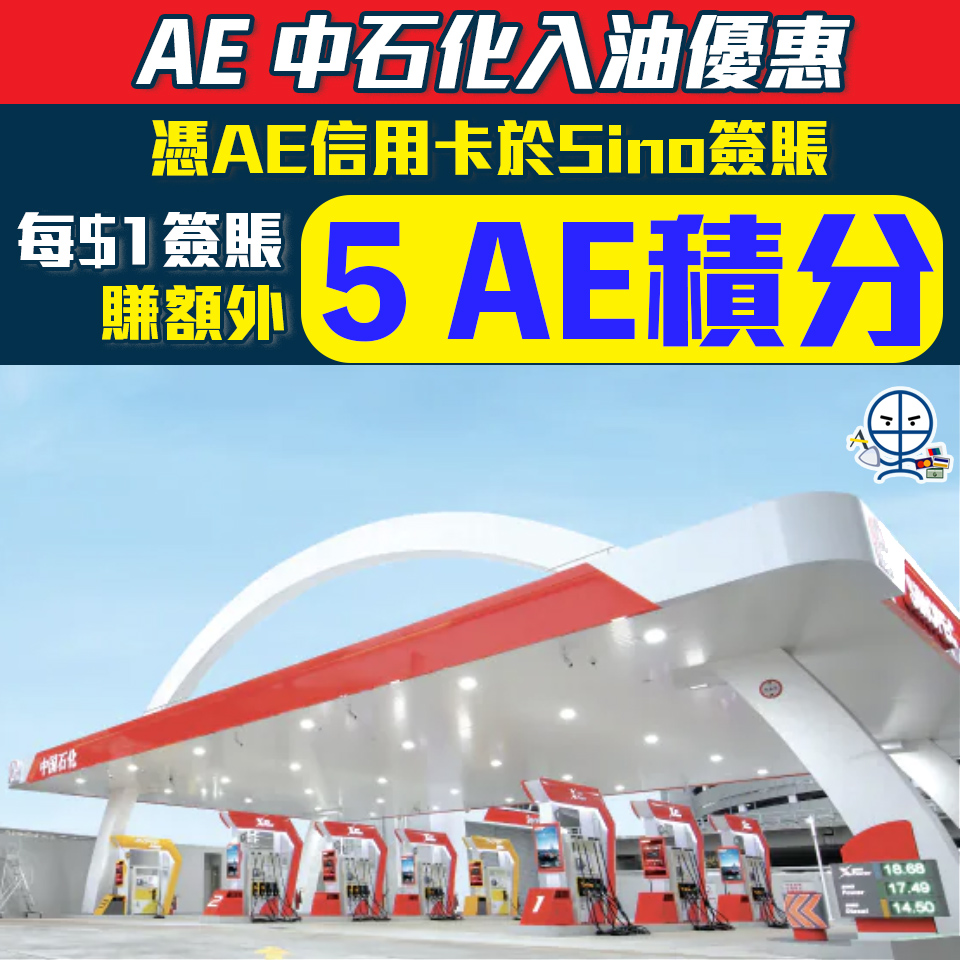 AE 信用卡 Sino 中石化 入油優惠 2025