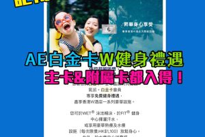 【AE W健身禮遇】AE白金卡免費使用W酒店泳池、健身中心、 熱療及水療設施 於水療中心消費或購買產品更專享9折優惠！主卡同附屬卡都用得！
