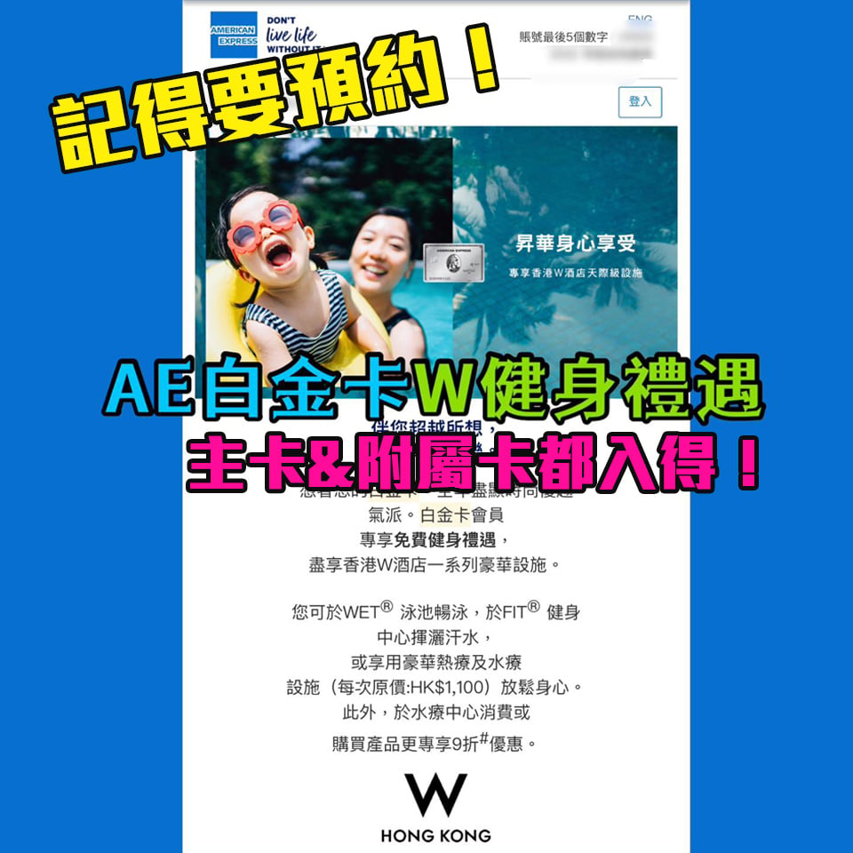 【AE W健身禮遇】AE白金卡免費使用W酒店泳池、健身中心、 熱療及水療設施 於水療中心消費或購買產品更專享9折優惠！主卡同附屬卡都用得！