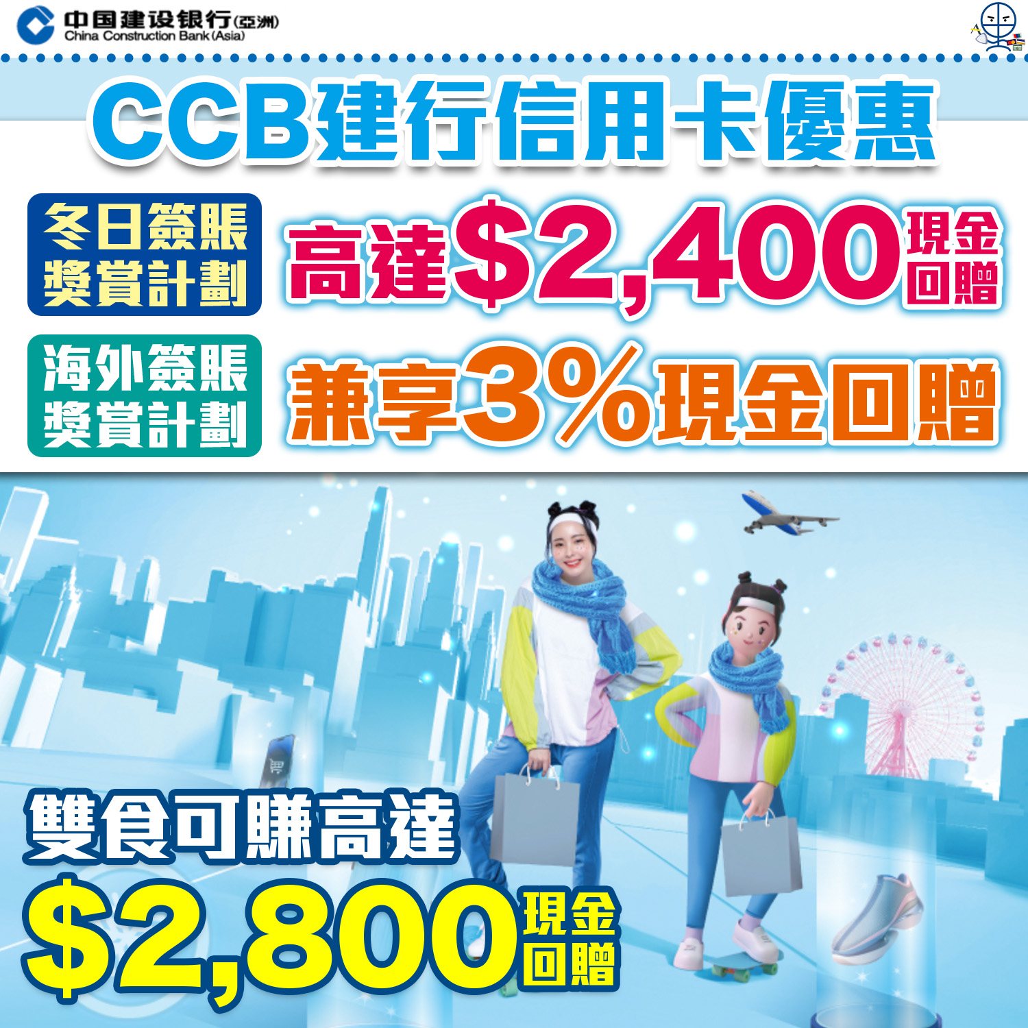 CCB建行信用卡優惠｜冬日簽賬獎賞特選用Eye卡賺7.3%網上交易