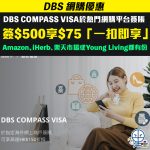 DBS compass visa 海外網購 簽賬優惠 2025