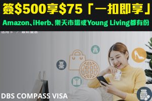【DBS 網購優惠】DBS COMPASS VISA於Amazon、iHerb、樂天市場或Young Living網店或手機app簽賬滿指定金額享高達HK$150「一扣即享」折扣！