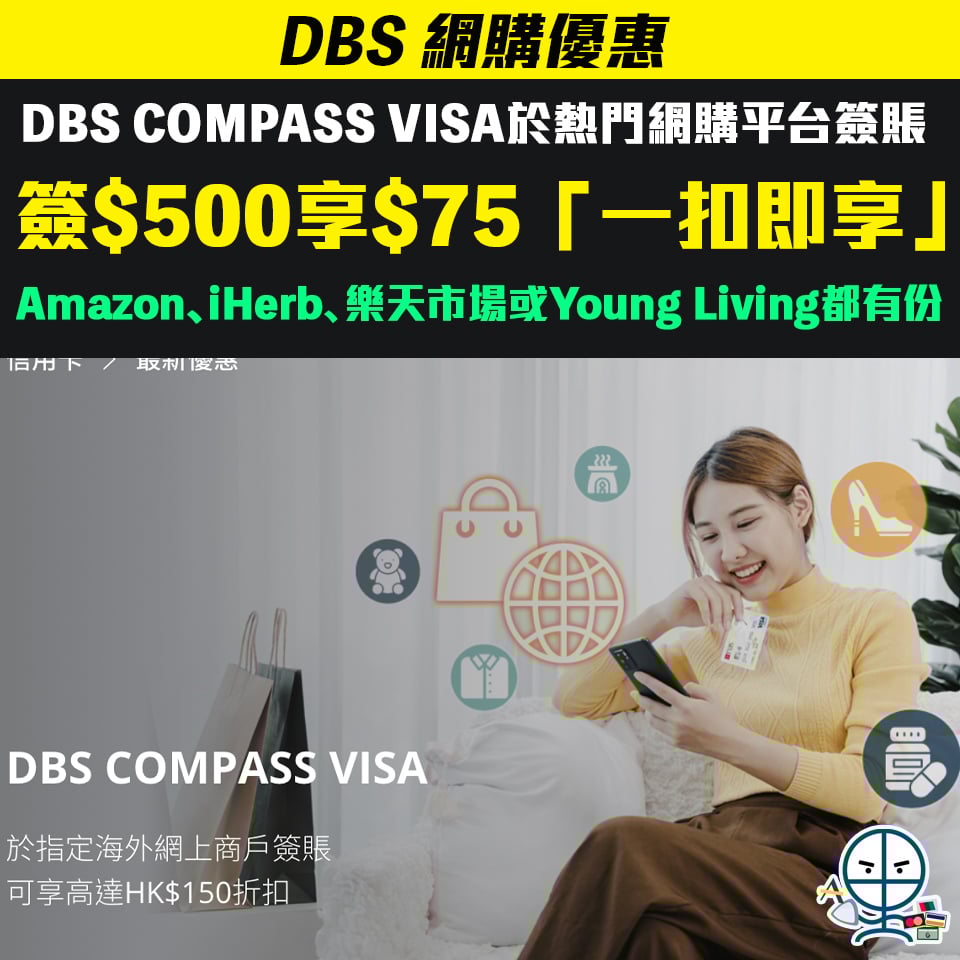 DBS compass visa 海外網購 簽賬優惠 2025