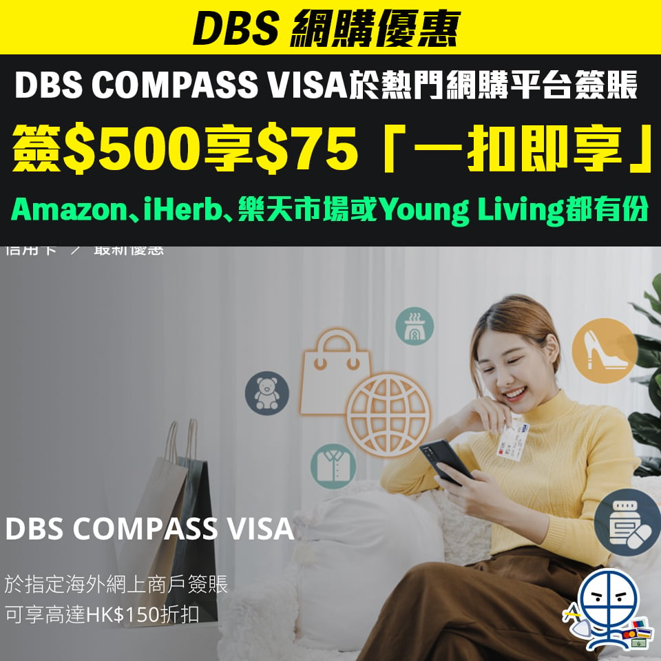 【DBS 網購優惠】DBS COMPASS VISA於Amazon、iHerb、樂天市場或Young Living網店或手機app簽賬滿指定金額享高達HK$150「一扣即享」折扣！