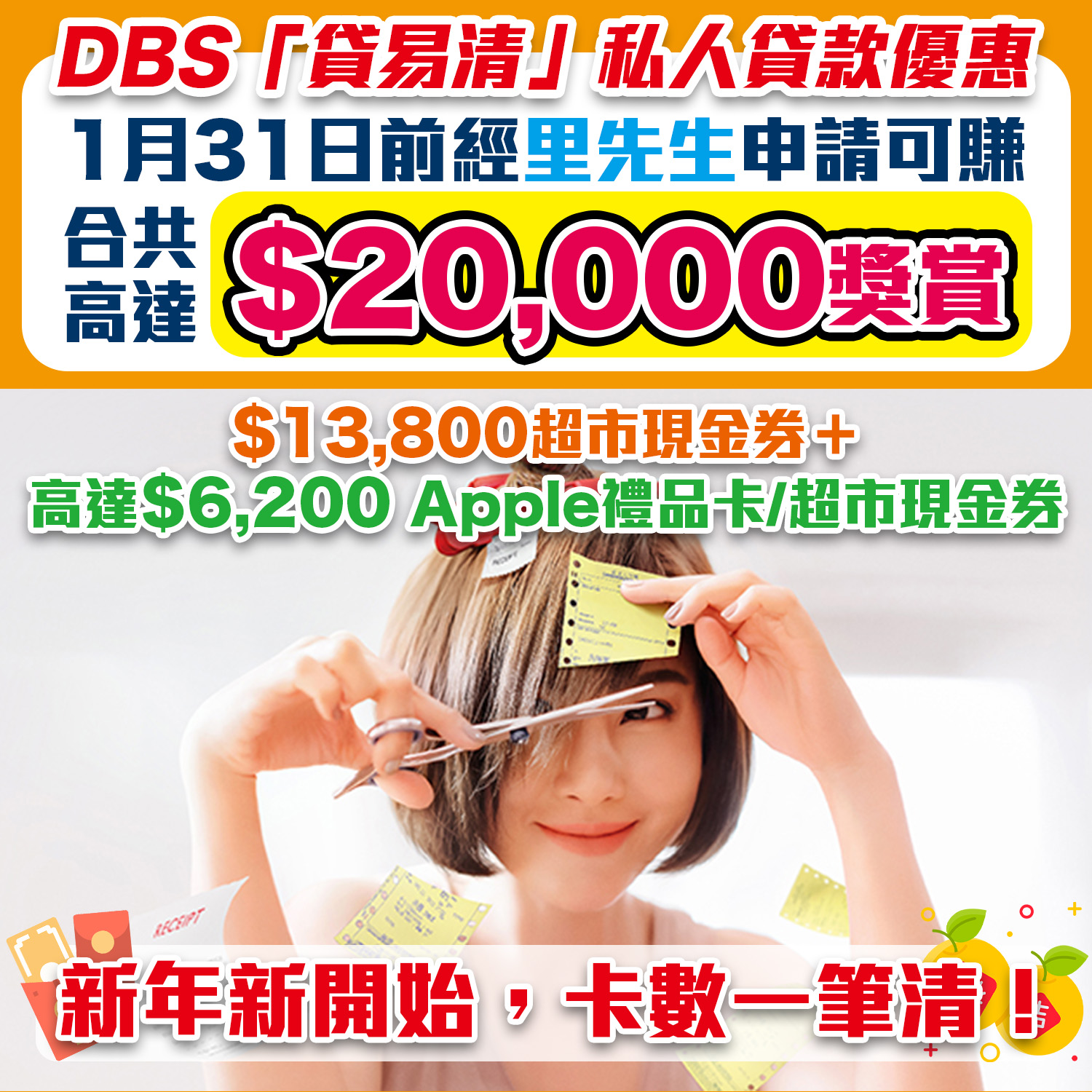 【DBS「貸易清」私人貸款】經里先生成功申請可享高達HK$20,000獎賞！新舊客戶都有優惠！