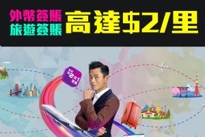 【DBS簽賬獎賞】 憑DBS信用卡作外幣或海外簽賬高達HK$2/里數 DBS Black World Mastercard限時優惠！