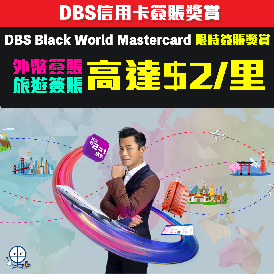 【DBS簽賬獎賞】 憑DBS信用卡作外幣或海外簽賬高達HK$2/里數 DBS Black World Mastercard限時優惠！