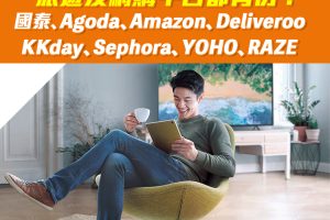 【HSBC網購優惠】滙豐最紅網上消費 國泰、Agoda、Amazon、Deliveroo、KKday、Sephora及友和等等都有份！