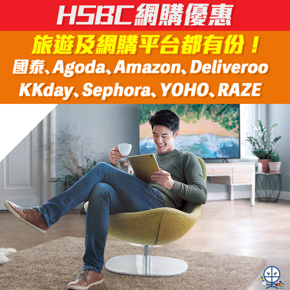 【HSBC網購優惠】滙豐最紅網上消費 國泰、Agoda、Amazon、Deliveroo、KKday、Sephora及友和等等都有份！