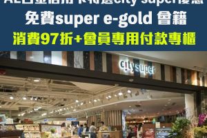 【AE city’super優惠】 AE白金卡特選優惠免費super e-gold會籍、AE信用卡於city’super超市或食肆享97折優惠！