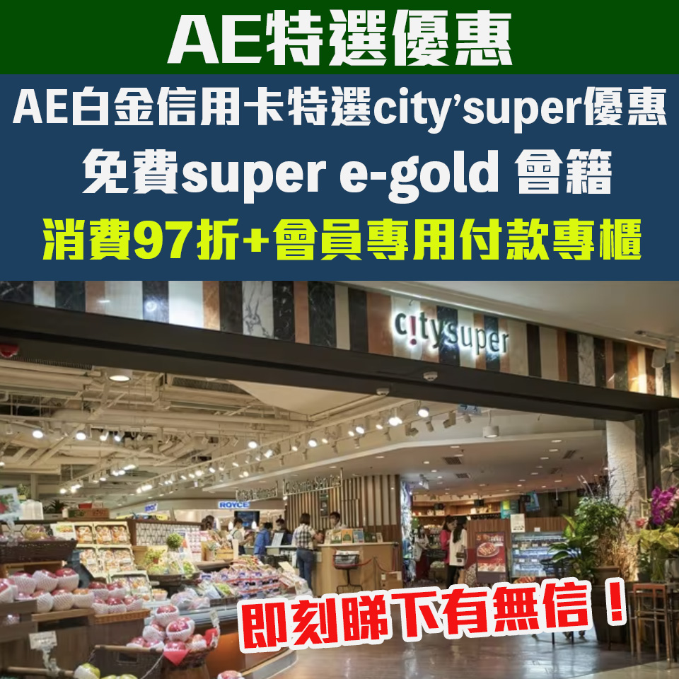 【AE city’super優惠】 AE白金卡特選優惠免費super e-gold會籍、AE信用卡於city’super超市或食肆享97折優惠！