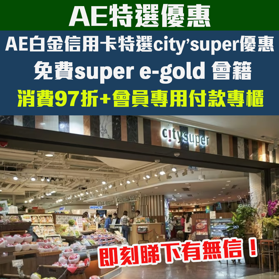ae 白金信用卡 citysuper 優惠 2025