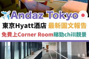 andaz－tokyo－東京－日本－酒店－入住－報告