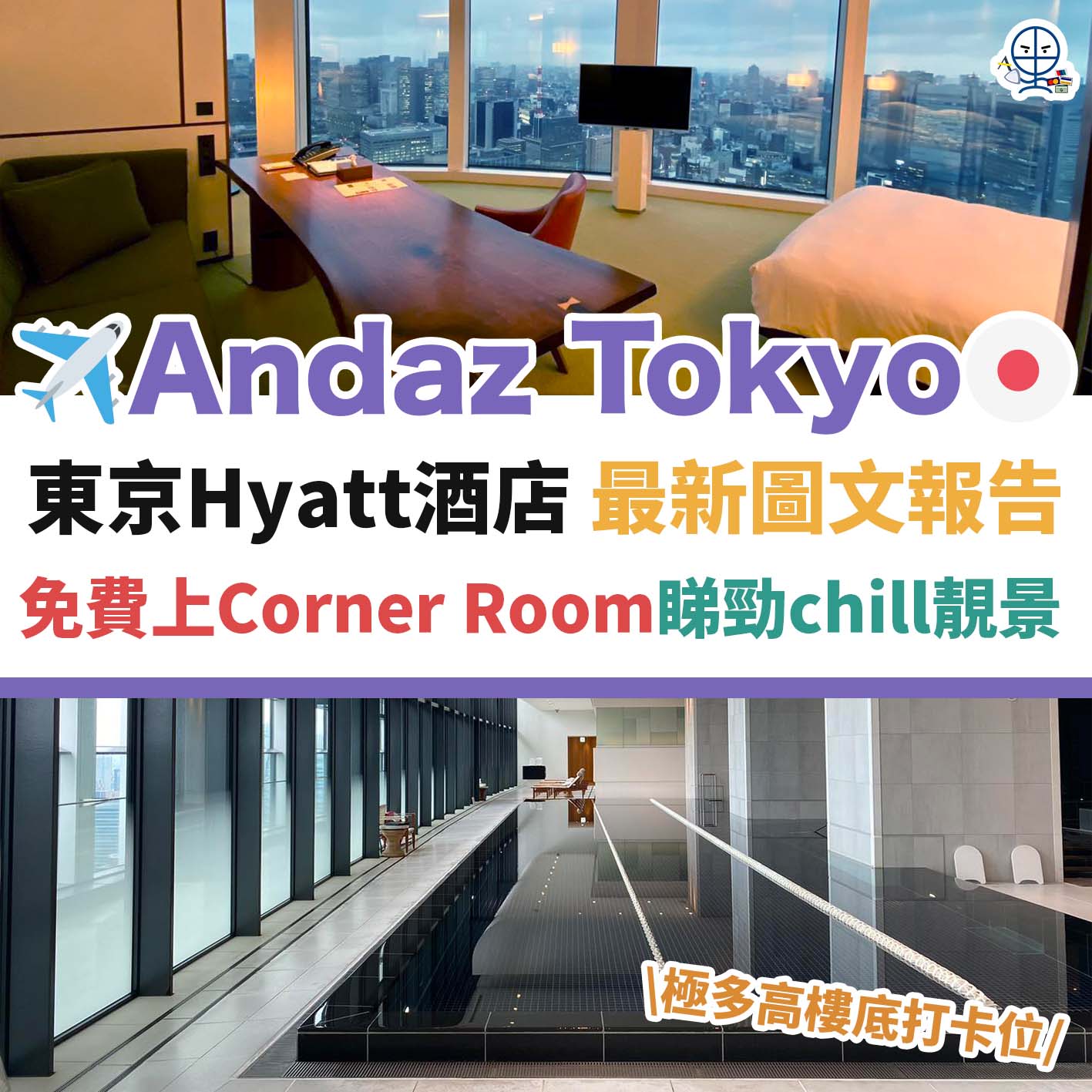 andaz－tokyo－東京－日本－酒店－入住－報告