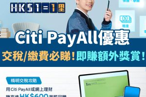 citi-payall-繳費－交稅－優惠－回贈－簽賬