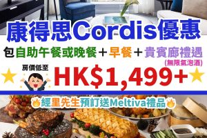 cordis-康得思－酒店－快閃1－優惠－自助晚餐－自助餐-1