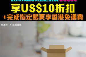 【DBS Amazon優惠】憑DBS信用卡於Amazon指定商品消費滿US$100US$20折扣+香港免運費！