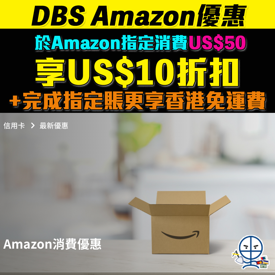 【DBS Amazon優惠】憑DBS信用卡於Amazon指定商品消費滿US$100US$20折扣+香港免運費！