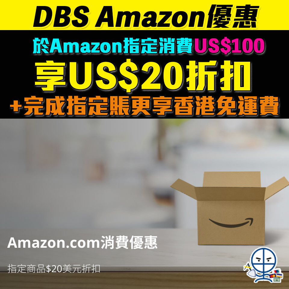 【DBS Amazon優惠】憑DBS信用卡於Amazon指定商品消費滿US$100US$20折扣+香港免運費！