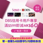 dbs sasa 簽賬優惠 2025