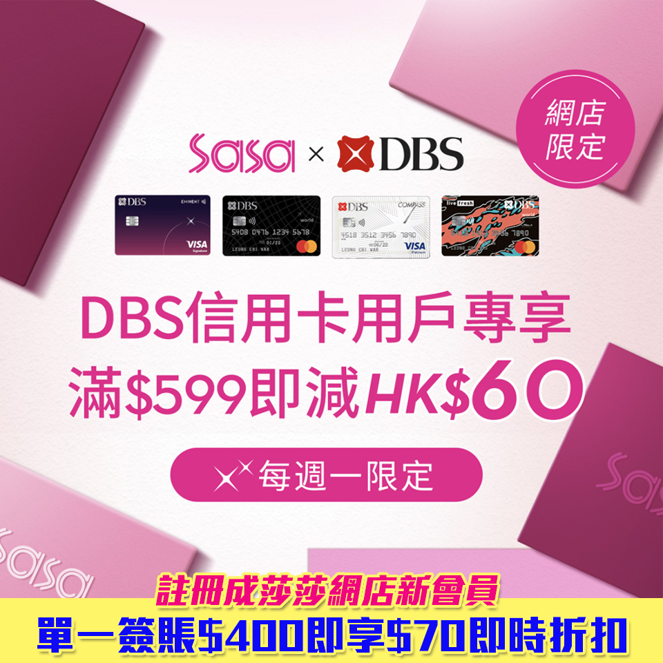 【DBS sasa優惠】DBS信用卡逢星期一於sasa網店簽賬享HK$60「 一扣即享」