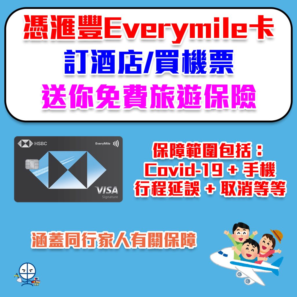 【解讀EveryMile免費旅遊保險】滙豐EveryMile信用卡預定酒店或機票送Travel Insurance