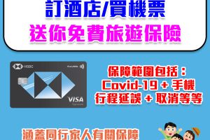 【解讀EveryMile免費旅遊保險】滙豐EveryMile信用卡預定酒店或機票送Travel Insurance