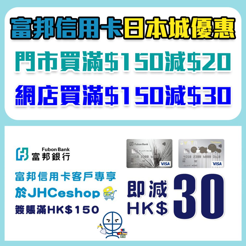 【富邦信用卡日本城優惠】門市買滿$150減$20！網店買滿$150減$30！每日可以用1次！