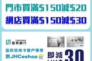 【富邦信用卡日本城優惠】門市買滿$150減$20！網店買滿$150減$30！每日可以用1次！