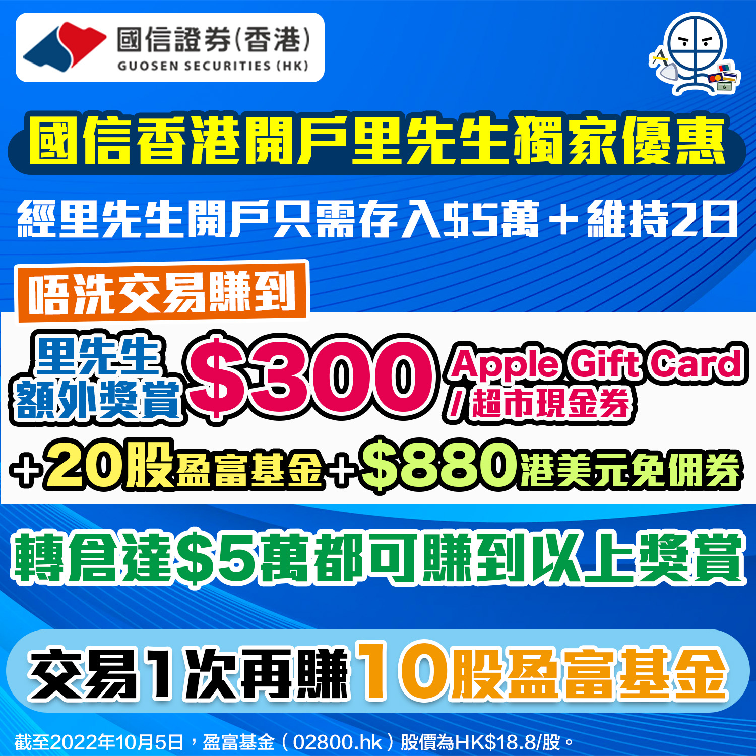 【國信證券開戶優惠】經里先生開戶賺HK$300 Apple Gift Card/超市現金券＋HK$1,256獎賞！