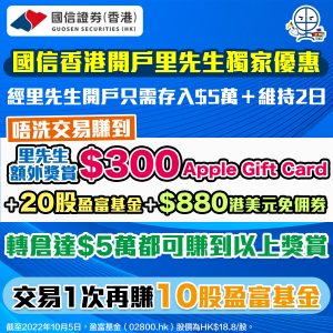 【國信證券開戶優惠】經里先生開戶賺HK$300 Apple Gift Card/超市現金券＋HK$1,256獎賞！