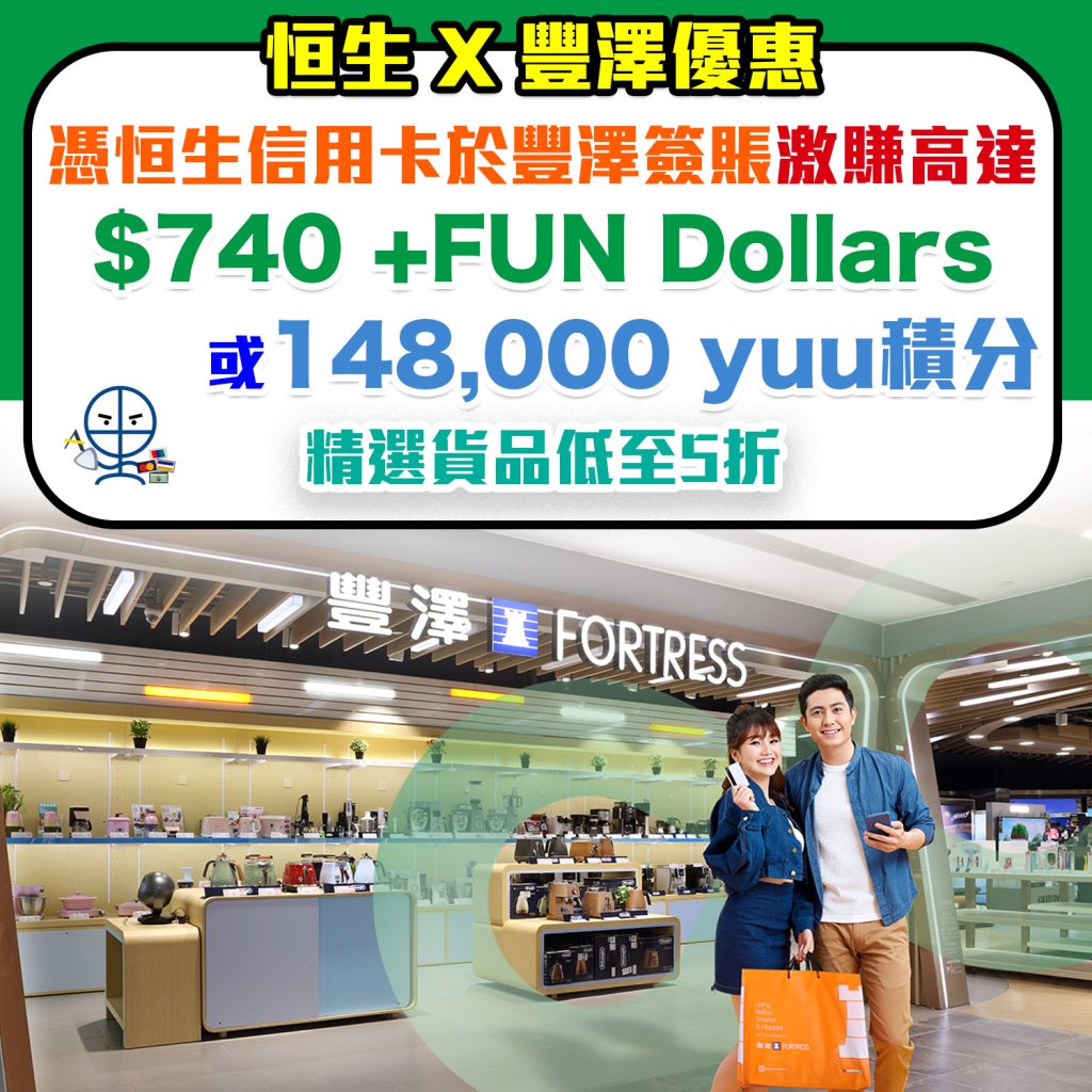【恒生豐澤優惠】憑卡簽賬享高達$740 +FUN Dollars + 精選產品低至5折