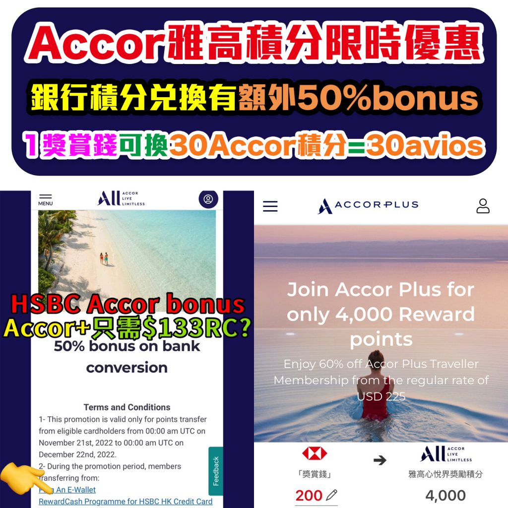 【Accor 雅高酒店優惠】銀行積分兌換有額外50%獎賞！Accor Plus會籍只要133獎賞錢就可以換到！