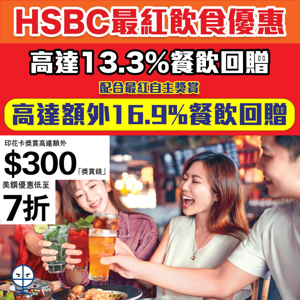 【HSBC最紅飲食簽賬優惠】HSBC飲食簽賬優惠合集