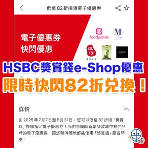 【滙豐e-shop優惠】HSBC Reward+ 獎賞錢 低至82折兌換現金優惠券！