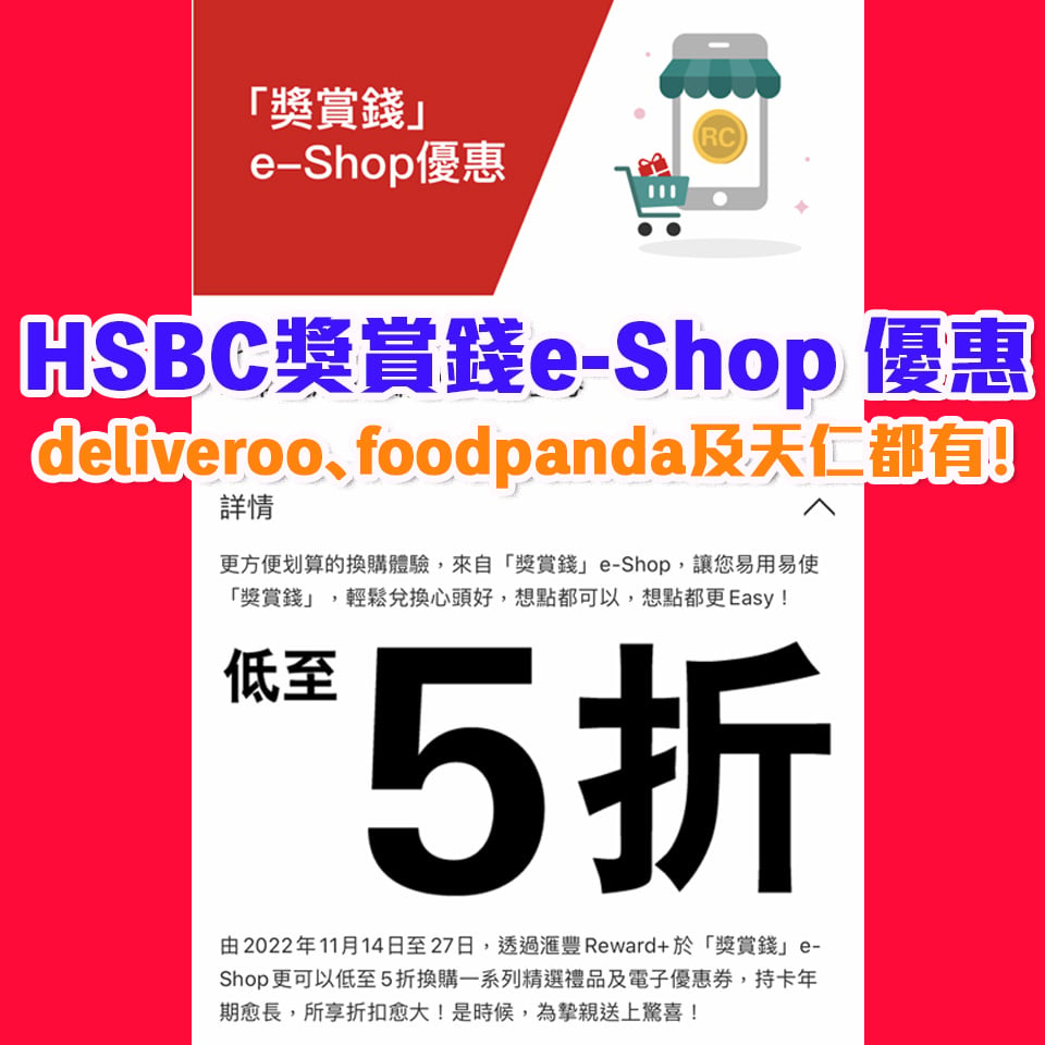 【滙豐e-shop優惠】於滙豐Reward+於「獎賞錢」e-Shop更可低至5折兌換現金券及禮品！Deliveroo、foodpanda、天仁等都有份！