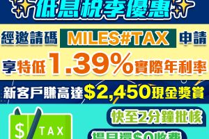 【livi貸款稅季優惠】賺合共高達HK$2,450獎賞！利息低至1.39%實際年利率！