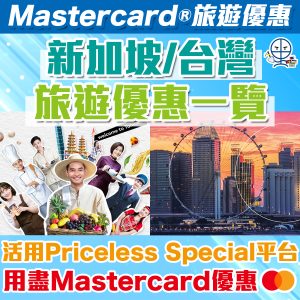 Mastercard® 持卡人專享旅遊禮遇｜台灣、新加坡當地優惠＋旅遊平台優惠
