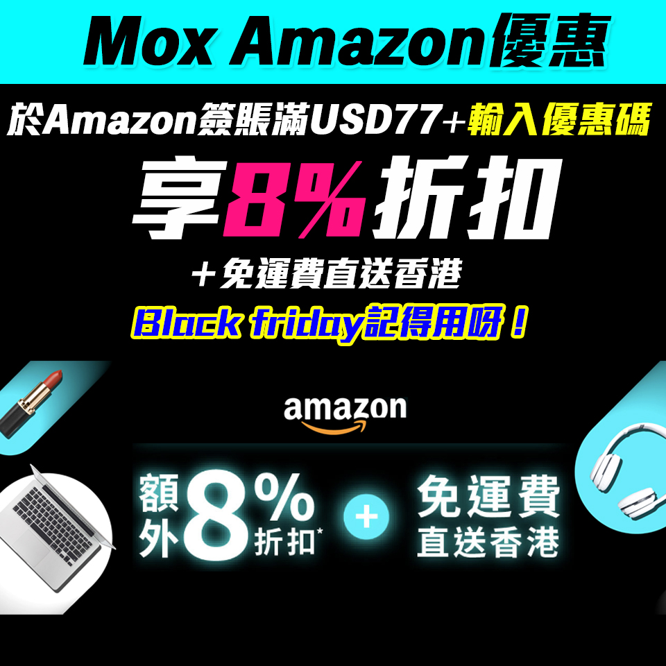 【Mox Amazon優惠】Mox Card於Amazon消費滿指定金額+輸入優惠碼 享8%折扣＋免運費到香港！