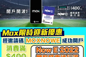 Mox 指定邀請碼賞你Now E 2022體育盛事通行證！Mox Bank利息/優惠/回贈一覽