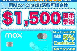 Mox 邀請碼賺高達HK$1,500獎賞！Mox Bank利息/優惠/回贈一覽