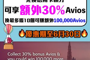 【Qatar Avios bonus】轉換信用卡積分享額外30%Avios！HSBC EveryMile信用卡適用