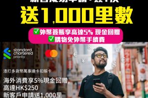 【渣打Debit Card】新客成功申請渣打多貨幣萬事達卡扣賬卡+簽1次享1,000里數❗️外幣簽賬5%現金回贈 享高達HK＄250❗️購物免外幣手續費！