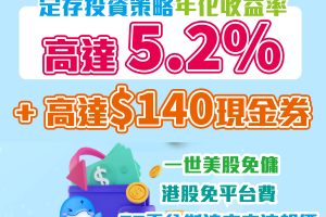 【uSMART盈立證券開戶優惠】定存投資策略享高達5.2%年化收益率+賺高達HK$140現金券！