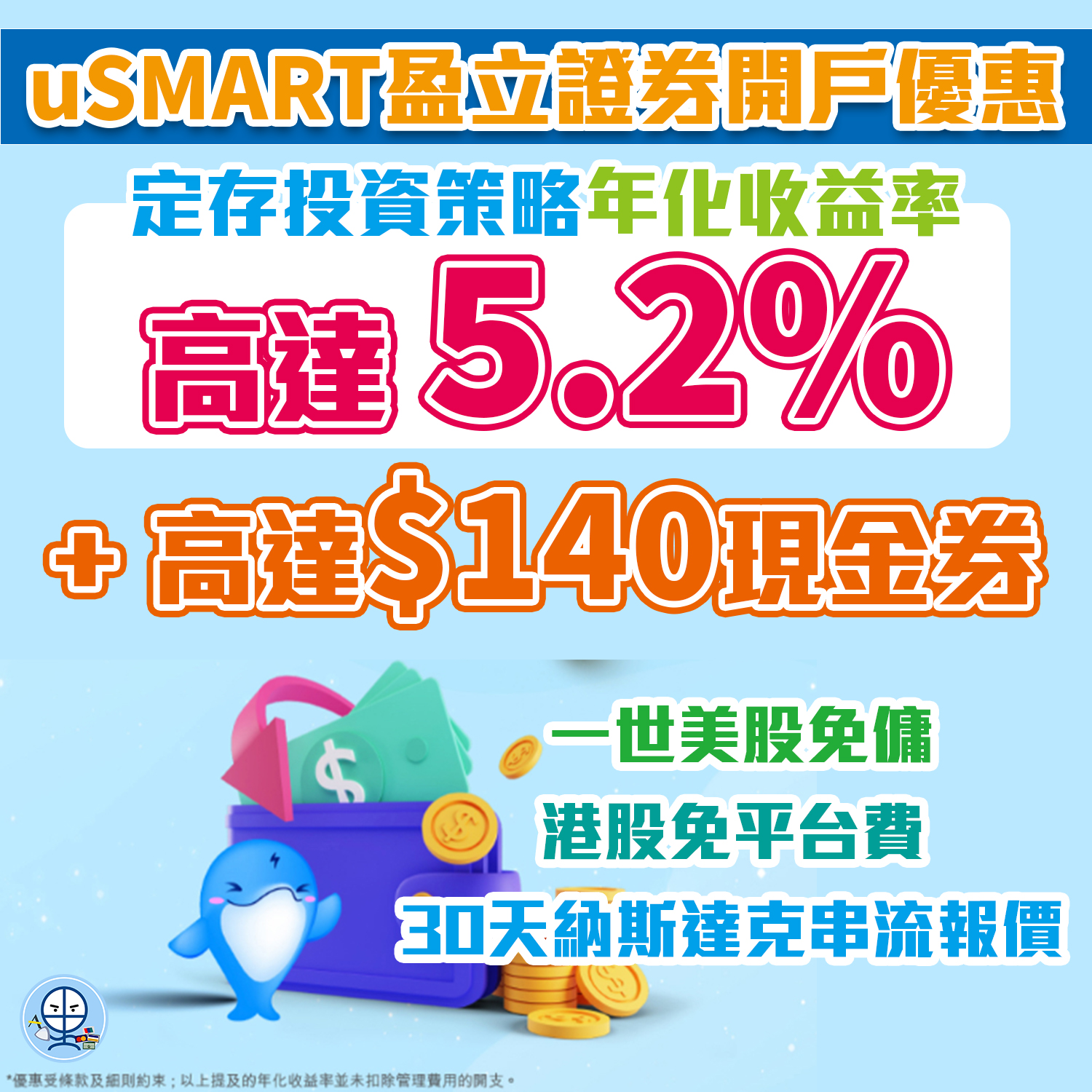 【uSMART盈立證券開戶優惠】定存投資策略享高達5.2%年化收益率+賺高達HK$140現金券！