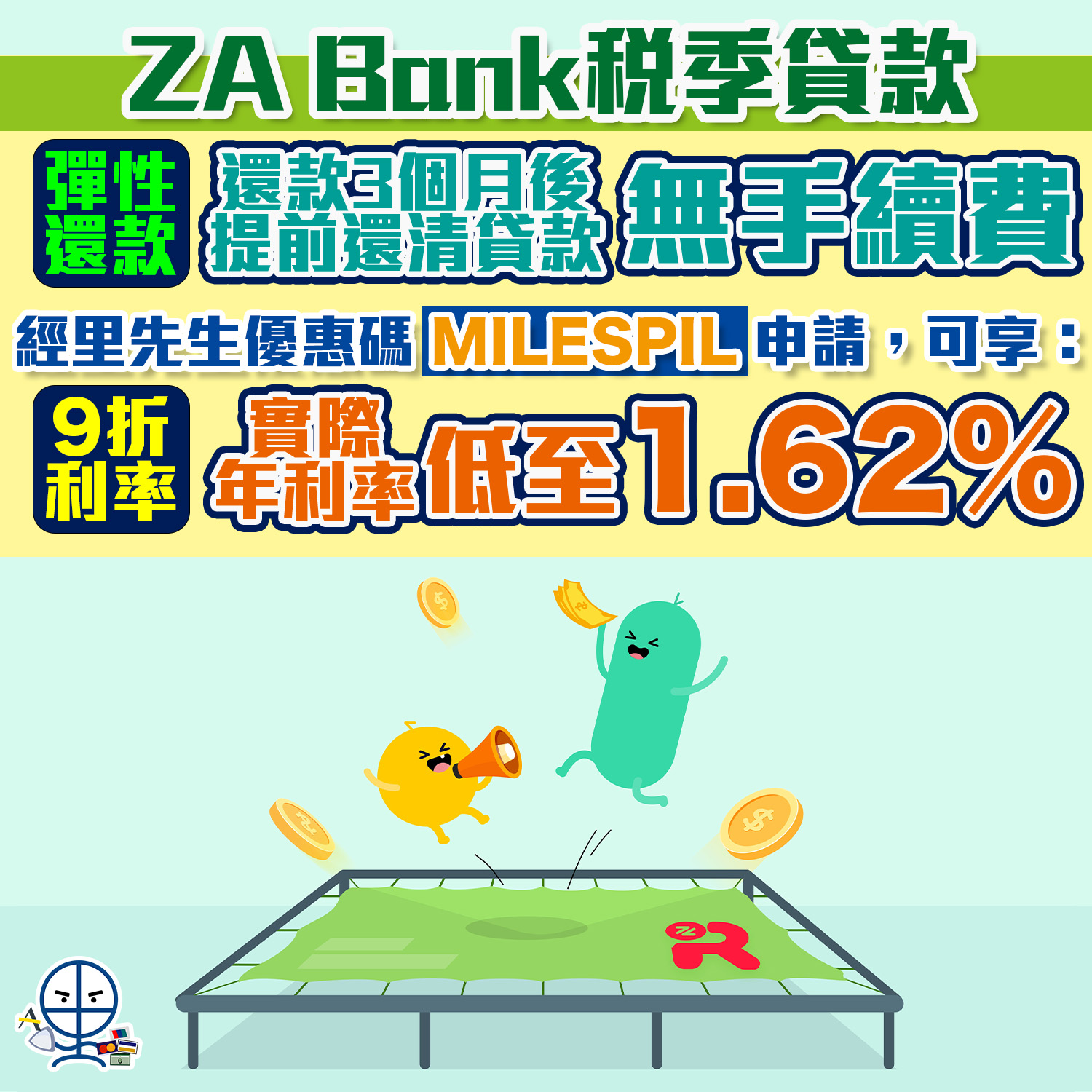 ZA Bank稅貸優惠｜低至1.62%實際年利率＋彈性還款優惠！