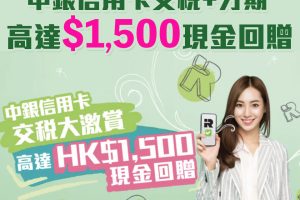 【中銀交稅優惠】用中銀信用卡分期交稅可賺高達HK$2,500現金回贈！