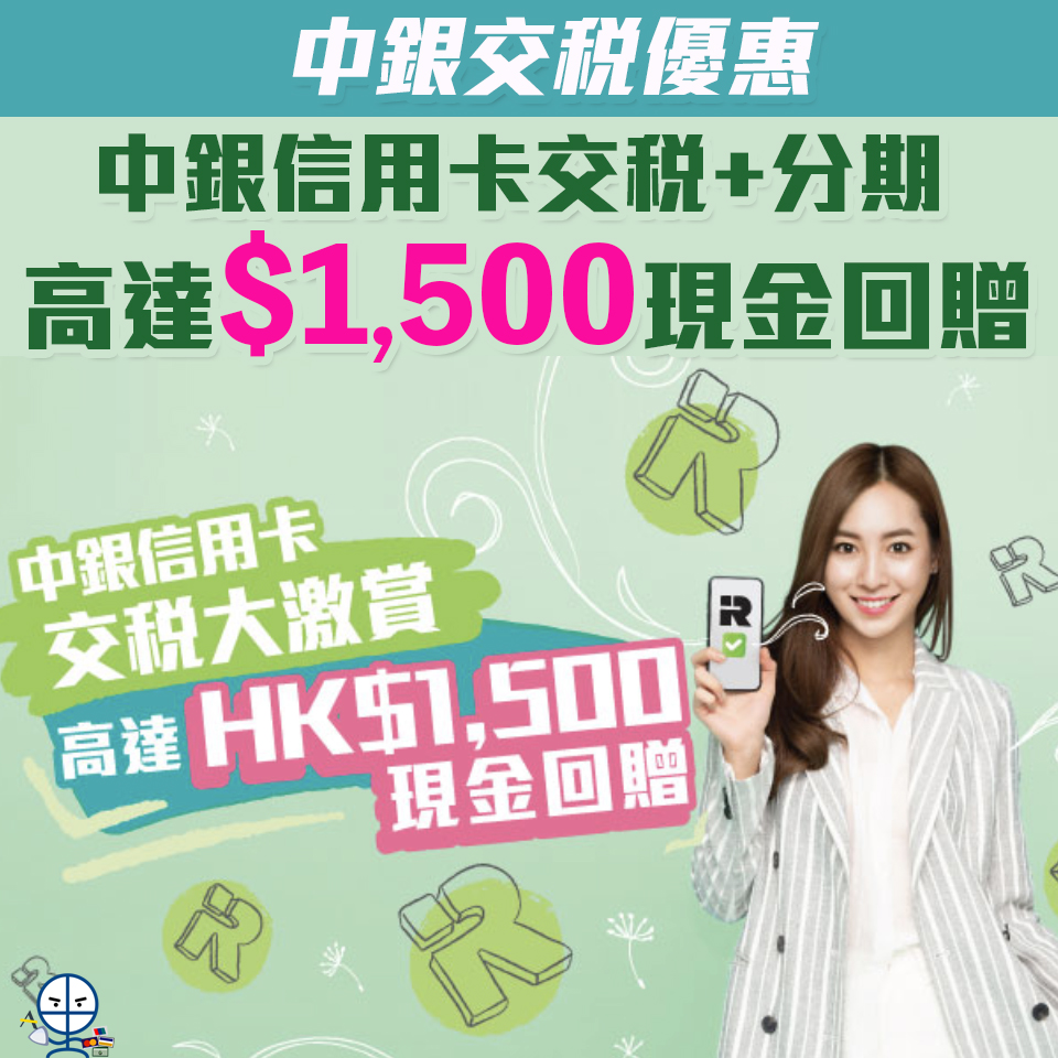 【中銀交稅優惠】中銀信用卡交稅+分期高達HK$1,500現金回贈
