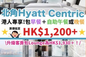 北角維港凱悅尚萃酒店－HYATT-CENTRIC－優惠－住宿－staycation－海景－1