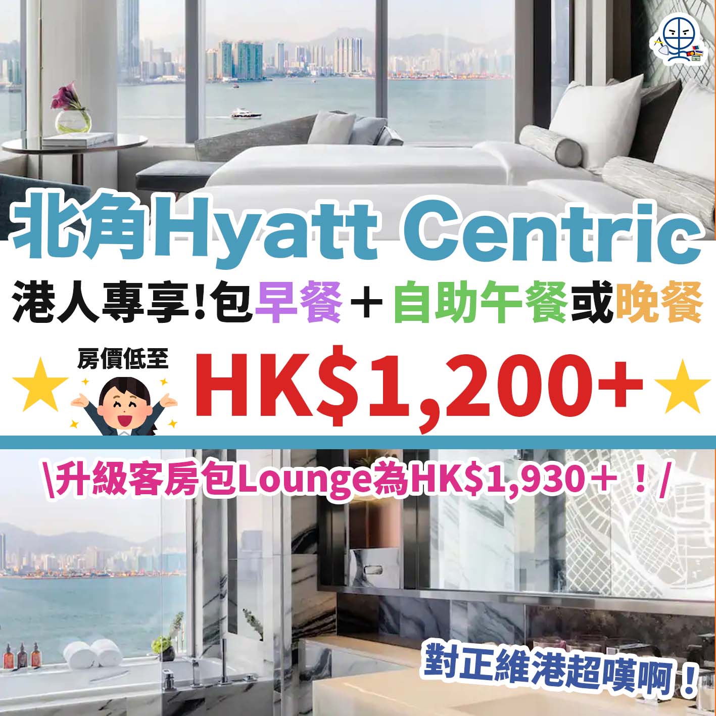 北角維港凱悅尚萃酒店－HYATT-CENTRIC－優惠－住宿－staycation－海景－1